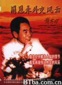 周恩来外交风云/Zhou Enlai's Diplomatic Career-720p|1080p高清bt种子下载