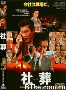社葬/内幕交易-720p|1080p高清bt种子下载