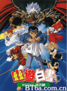 幽游白书~冥界死斗篇·炎之绊-720p|1080p高清bt种子下载