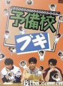 高校三侠/高校预备生-720p|1080p高清bt种子下载