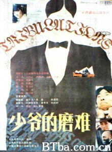 少爷的磨难/The Tribulations of a Young Master-720p|1080p高清bt种子下载