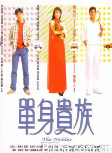 单身贵族/The Nobles-720p|1080p高清bt种子下载
