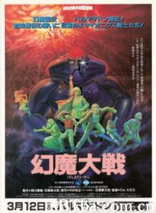 幻魔大战/Harmagedon/Harmagedon: Genma taisen-720p|1080p高清bt种子下载