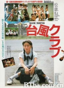 台风俱乐部/Taifu Club/Typhoon Club 台风俱乐部/Taifu Club/Typhoon Club-720p|1080p高清bt种子下载