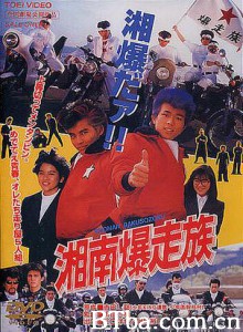 湘南爆走族/Shônan bakusôzoku 湘南爆走族/Shônan bakusôzoku-720p|1080p高清bt种子下载