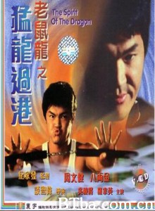 老鼠龙之猛龙过港 老鼠龙之猛龙过港-720p|1080p高清bt种子下载