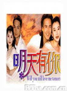 明天有你/Will You Still Love Me Tomorrow-720p|1080p高清bt种子下载