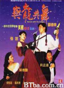 与龙共舞/Dances with the Dragon/Dance with the Dragon-720p|1080p高清bt种子下载