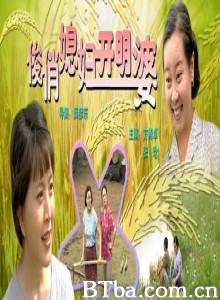 俊俏媳妇开明婆/Pretty daughter in-law and open-minded mother in-law-720p|1080p高清bt种子下载