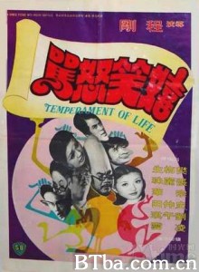 嬉笑怒骂/Temperament of Life 嬉笑怒骂/Temperament of Life-720p|1080p高清bt种子下载