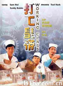 打工皇帝/工人皇帝/King Worker