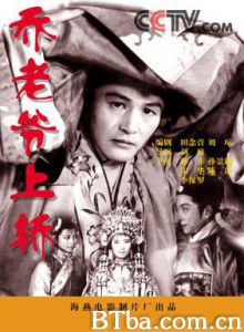 乔老爷上轿-720p|1080p高清bt种子下载
