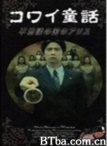 日本恐怖童话六部曲爱丽丝梦游仙境 日本恐怖童话六部曲爱丽丝梦游仙境-720p|1080p高清bt种子下载