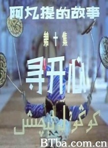 阿凡提的故事之寻开心/第十集：寻开心-720p|1080p高清bt种子下载