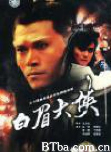 白眉大侠-720p|1080p高清bt种子下载