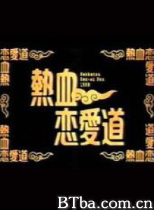 热血恋爱道-720p|1080p高清bt种子下载