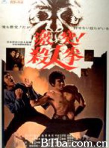 激突！殺人拳/Gekitotsu! Satsujin ken/Sudden Attack: The Killing Fist-720p|1080p高清bt种子下载
