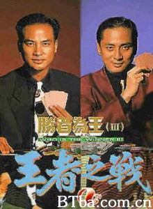 胜者为王III王者之战-720p|1080p高清bt种子下载