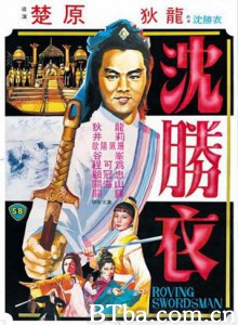 大侠沈胜衣/The Roving Swordsman/沈胜衣 大侠沈胜衣/The Roving Swordsman/沈胜衣-720p|1080p高清bt种子下载