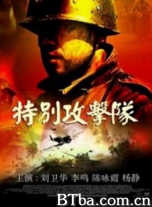 特别攻击队/The Attackers 特别攻击队/The Attackers-720p|1080p高清bt种子下载
