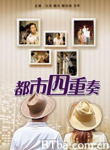 都市四重奏/The metropolitan quartet-720p|1080p高清bt种子下载