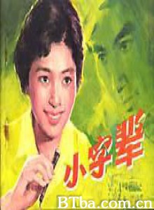 小字辈/The Young Kids-720p|1080p高清bt种子下载
