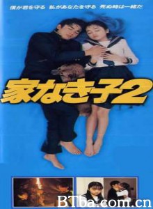 无家的孩子2/无家可归的小孩 2 无家的孩子2/无家可归的小孩 2-720p|1080p高清bt种子下载