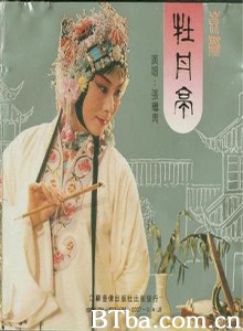 牡丹亭（节选）-720p|1080p高清bt种子下载