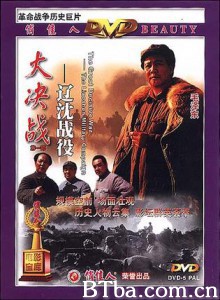 大决战之辽沈战役-720p|1080p高清bt种子下载
