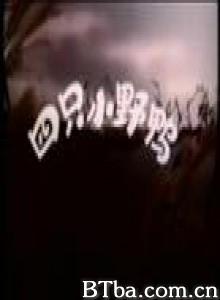 四只小野鸭-720p|1080p高清bt种子下载