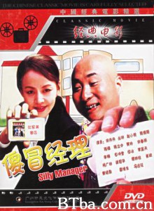 傻冒经理/The Silly Manager 傻冒经理/The Silly Manager-720p|1080p高清bt种子下载