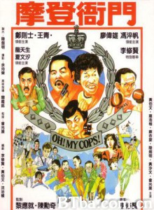 摩登衙门/Oh! My Cops 摩登衙门/Oh! My Cops-720p|1080p高清bt种子下载