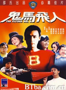 鬼马飞人/超人药丸/The Flying Mr. B-720p|1080p高清bt种子下载
