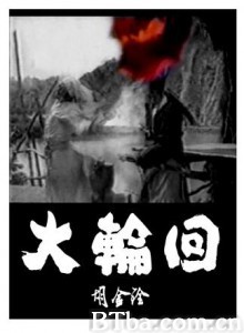 大轮回/Da lunhui/The Wheel of Life-720p|1080p高清bt种子下载