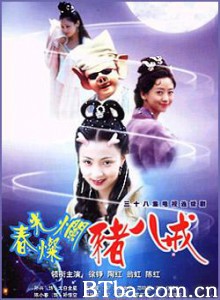 春光灿烂猪八戒 春光灿烂猪八戒-720p|1080p高清bt种子下载