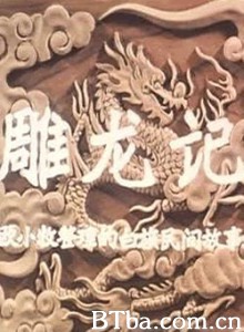雕龙记/Inscription of Dragons-720p|1080p高清bt种子下载