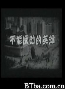 不能授勋的英雄/Can't confer medals the hero-720p|1080p高清bt种子下载