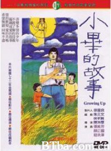 小毕的故事/Growing Up 小毕的故事/Growing Up-720p|1080p高清bt种子下载