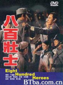 八百壮士/Eight Hundred Heroes 八百壮士/Eight Hundred Heroes-720p|1080p高清bt种子下载