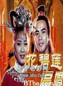 花碧莲逼婚-720p|1080p高清bt种子下载