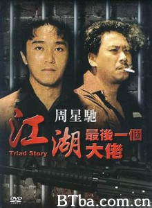 江湖最后一个大佬/夕阳武士/Triad Story 江湖最后一个大佬/夕阳武士/Triad Story-720p|1080p高清bt种子下载