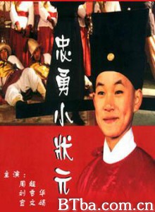 忠勇小状元-720p|1080p高清bt种子下载