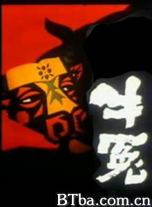 牛冤-720p|1080p高清bt种子下载