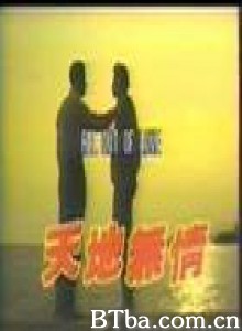 天地无情-720p|1080p高清bt种子下载