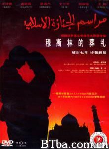 穆斯林的葬礼/月落玉长河-720p|1080p高清bt种子下载