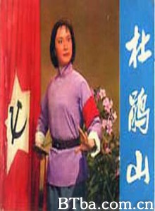 杜鹃山/The Azalea Mountain 杜鹃山/The Azalea Mountain-720p|1080p高清bt种子下载