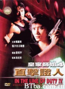 皇家师姐IV直击证人/In the Line of Duty 4/Huang jia shi jie zhi IV: Zhi ji zheng ren-720p|1080p高清bt种子下载