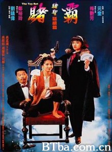 赌霸/赌圣延续篇:赌霸/The Top Bet 赌霸/赌圣延续篇:赌霸/The Top Bet-720p|1080p高清bt种子下载