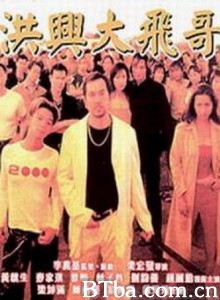 古惑仔激情篇之洪兴大飞哥/The Legendary-720p|1080p高清bt种子下载