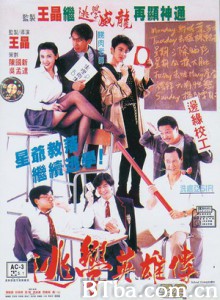 逃学英雄传/Truant Heroes-720p|1080p高清bt种子下载